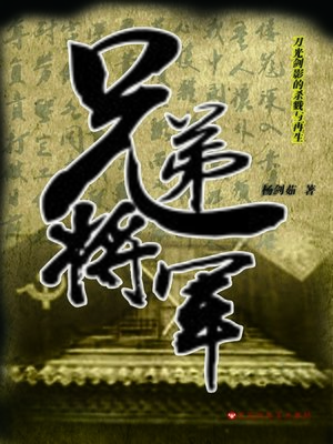 cover image of 兄弟将军